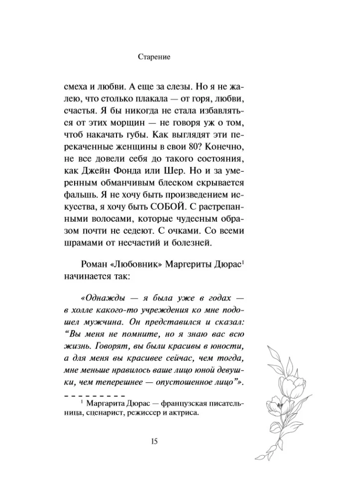 I am not afraid of aging. How to accept and love what cannot be canceled