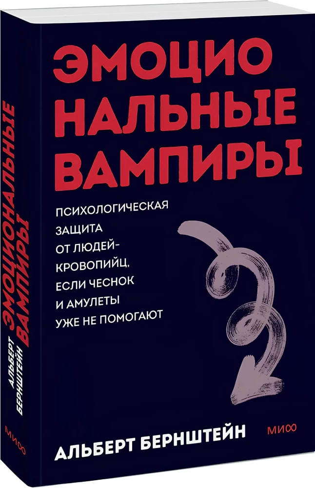 Emotional Vampires. Psychological Protection from Bloodsucking People When Garlic and Amulets Don't Help Anymore