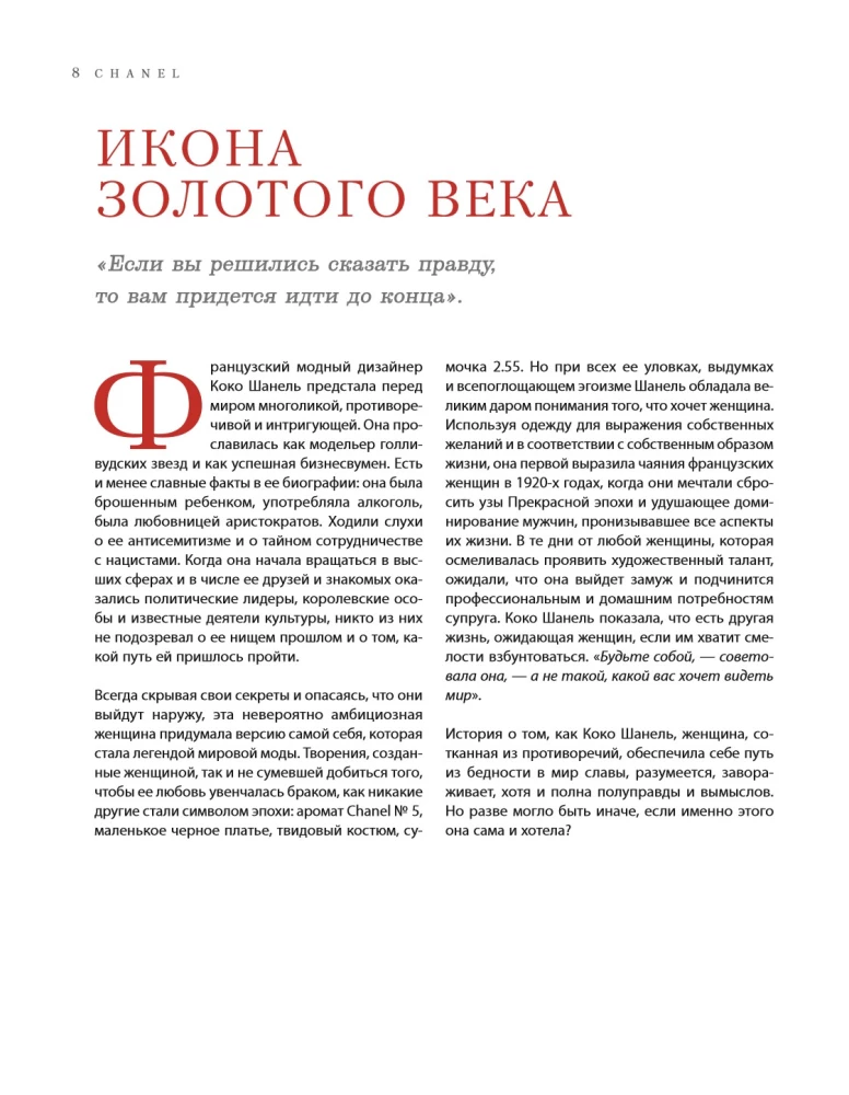 Chanel. The Legend of Fashion