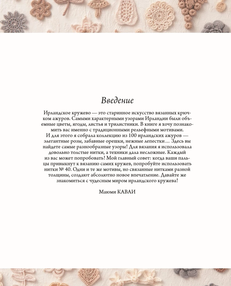 Irish Lace. 100 Relief Motifs for Crocheting. A Unique Collection with Japanese Chic