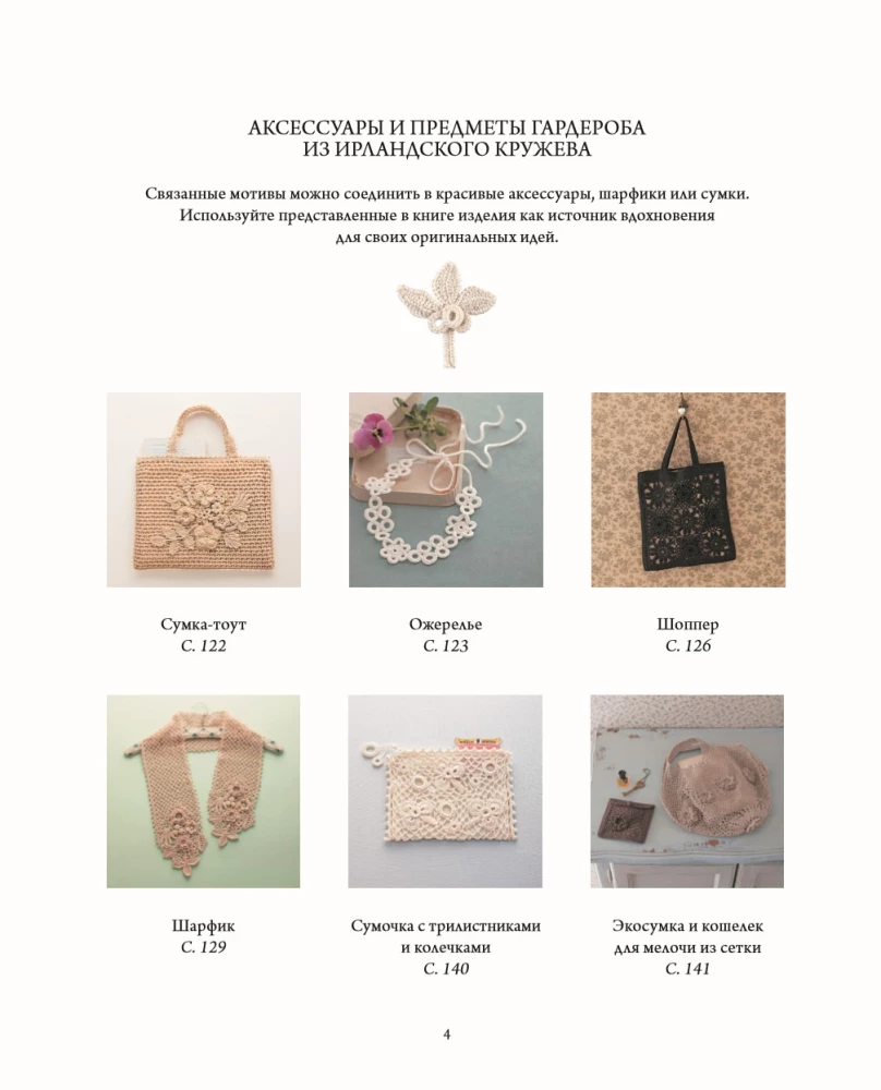 Irish Lace. 100 Relief Motifs for Crocheting. A Unique Collection with Japanese Chic