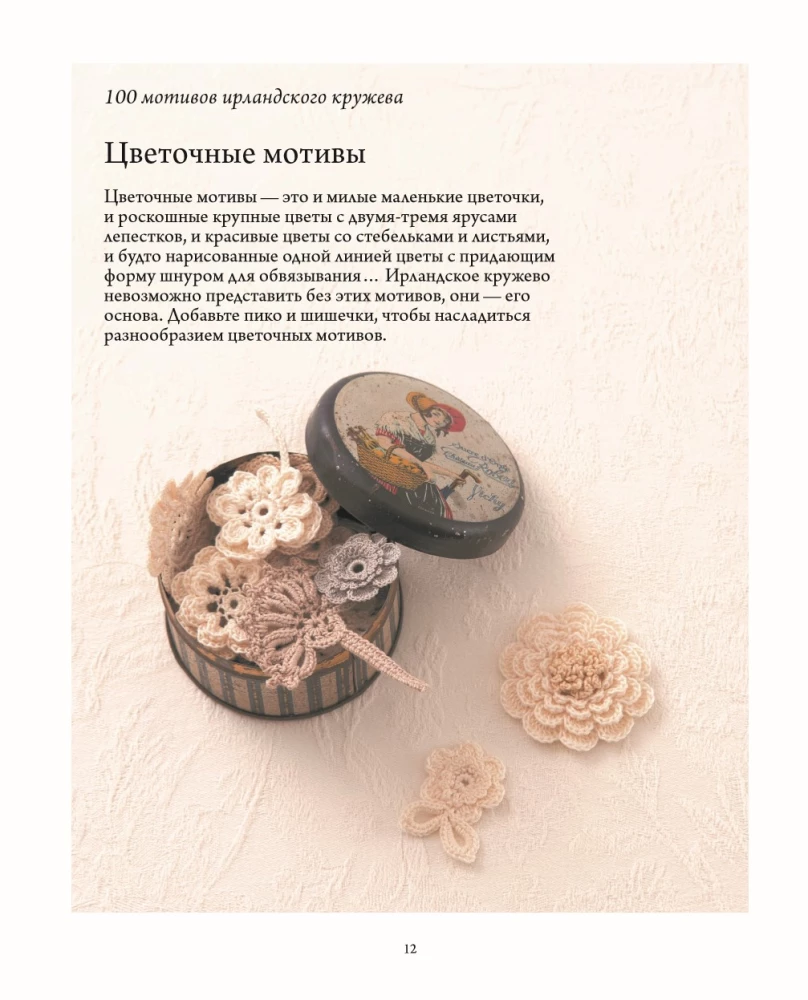 Irish Lace. 100 Relief Motifs for Crocheting. A Unique Collection with Japanese Chic