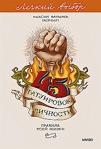 45 Tattoos of Personality. The Rules of My Life. Easy Choice