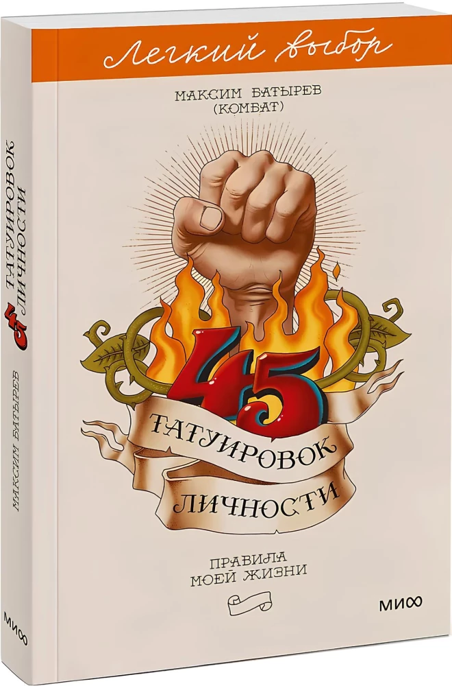 45 Tattoos of Personality. The Rules of My Life. Easy Choice