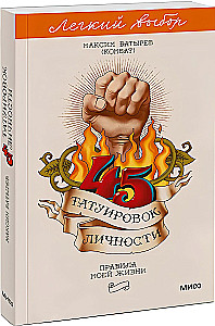 45 Tattoos of Personality. The Rules of My Life. Easy Choice