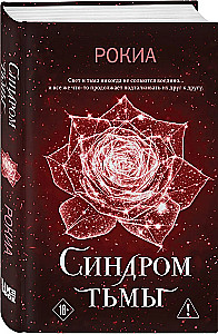 Syndrome of Darkness