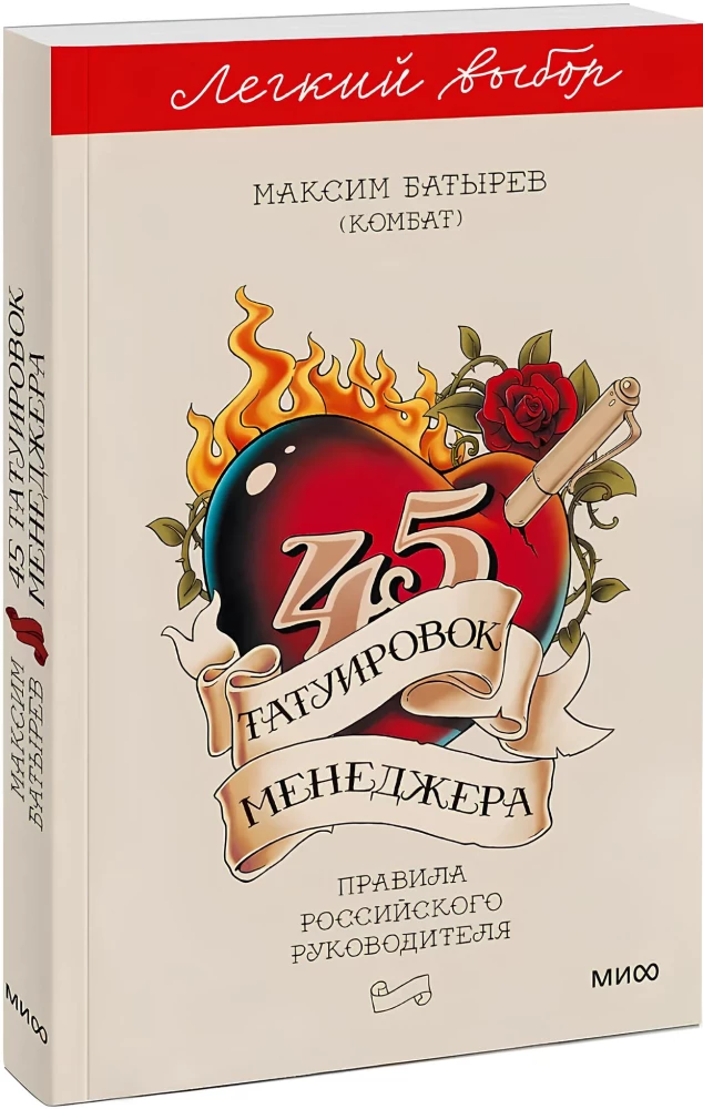 45 tattoos of a manager. Rules of a Russian leader. Easy choice