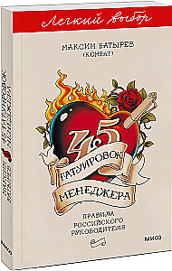 45 tattoos of a manager. Rules of a Russian leader. Easy choice