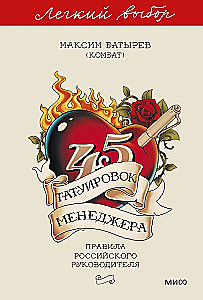 45 tattoos of a manager. Rules of a Russian leader. Easy choice