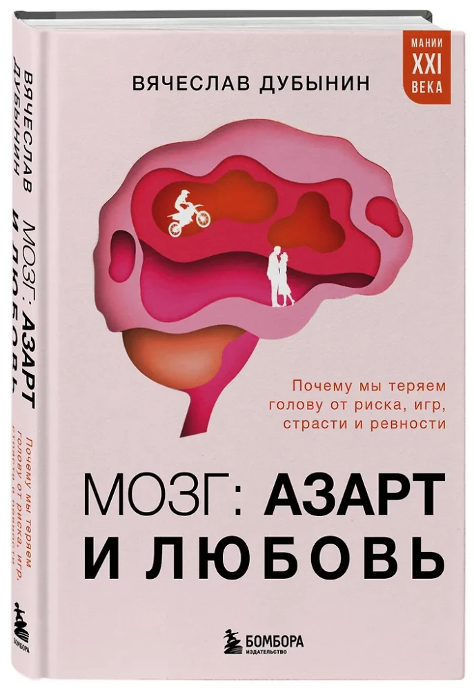 The Brain: Gambling and Love. Why We Lose Our Heads Over Risk, Games, Passion, and Jealousy