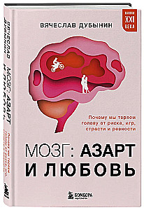 The Brain: Gambling and Love. Why We Lose Our Heads Over Risk, Games, Passion, and Jealousy