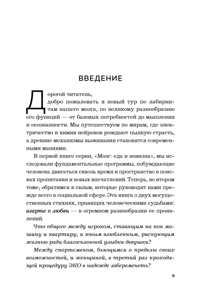 The Brain: Gambling and Love. Why We Lose Our Heads Over Risk, Games, Passion, and Jealousy