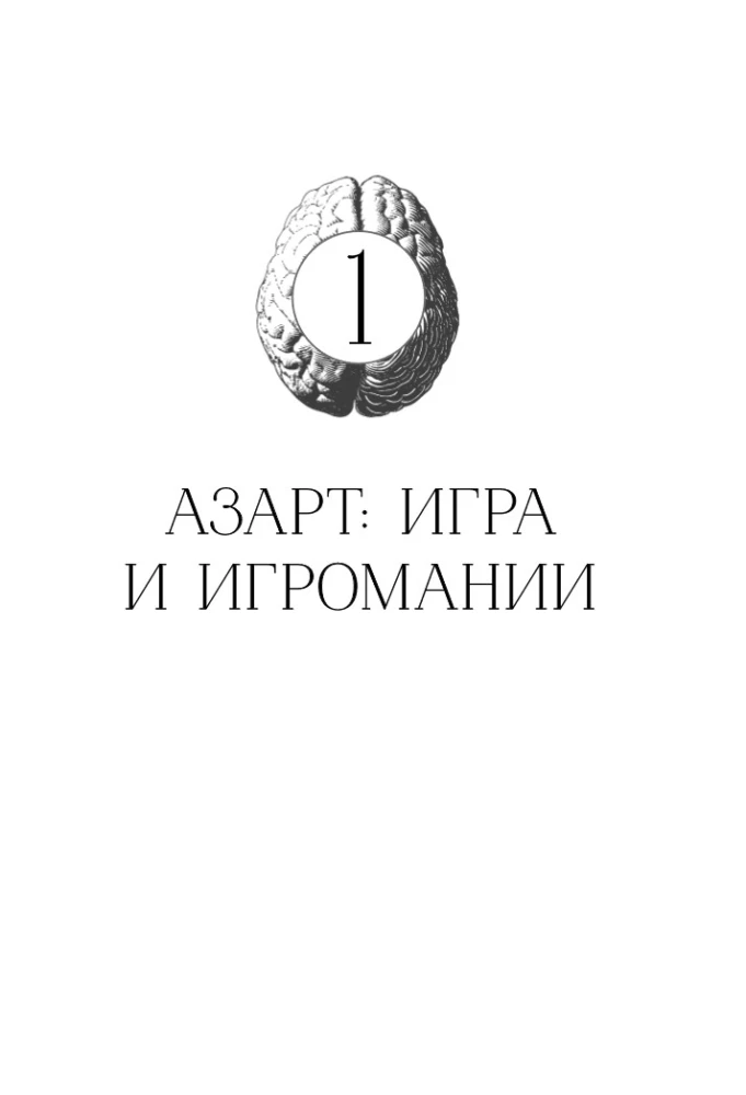 The Brain: Gambling and Love. Why We Lose Our Heads Over Risk, Games, Passion, and Jealousy