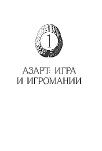 The Brain: Gambling and Love. Why We Lose Our Heads Over Risk, Games, Passion, and Jealousy