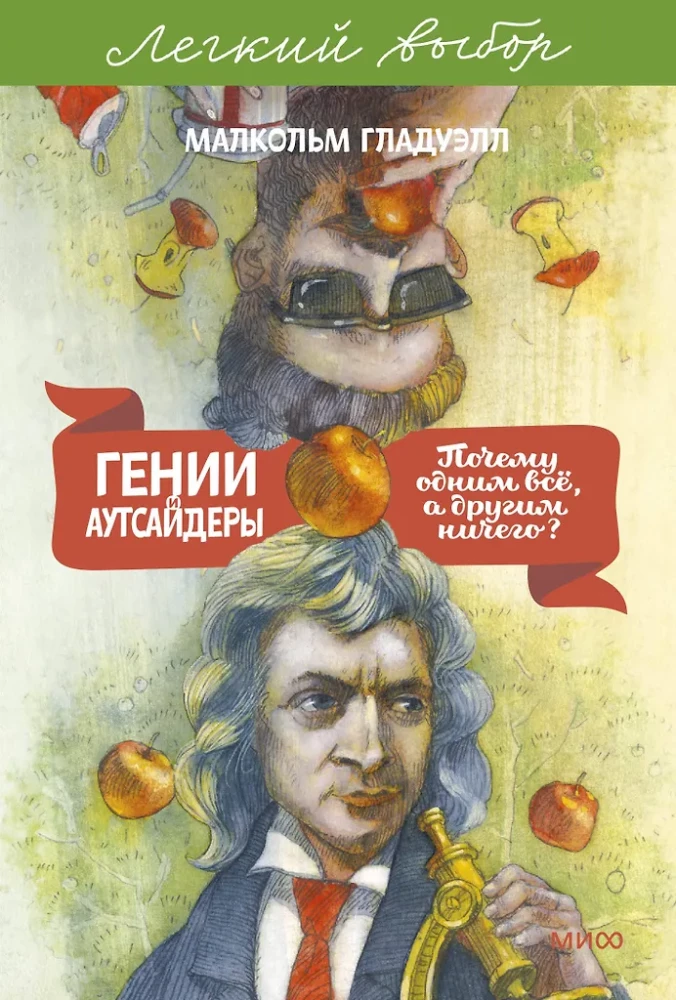 Geniuses and Outsiders. Why Do Some Have Everything While Others Have Nothing?