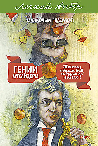 Geniuses and Outsiders. Why Do Some Have Everything While Others Have Nothing?