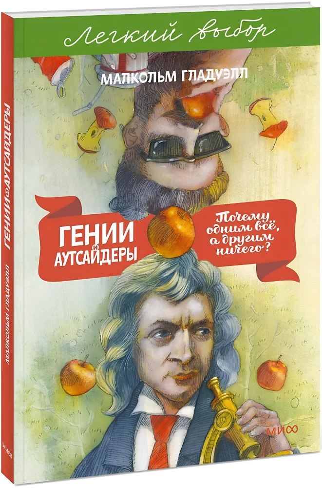 Geniuses and Outsiders. Why Do Some Have Everything While Others Have Nothing?