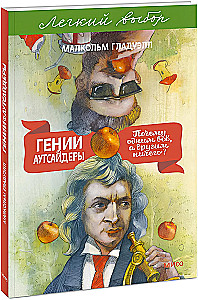 Geniuses and Outsiders. Why Do Some Have Everything While Others Have Nothing?