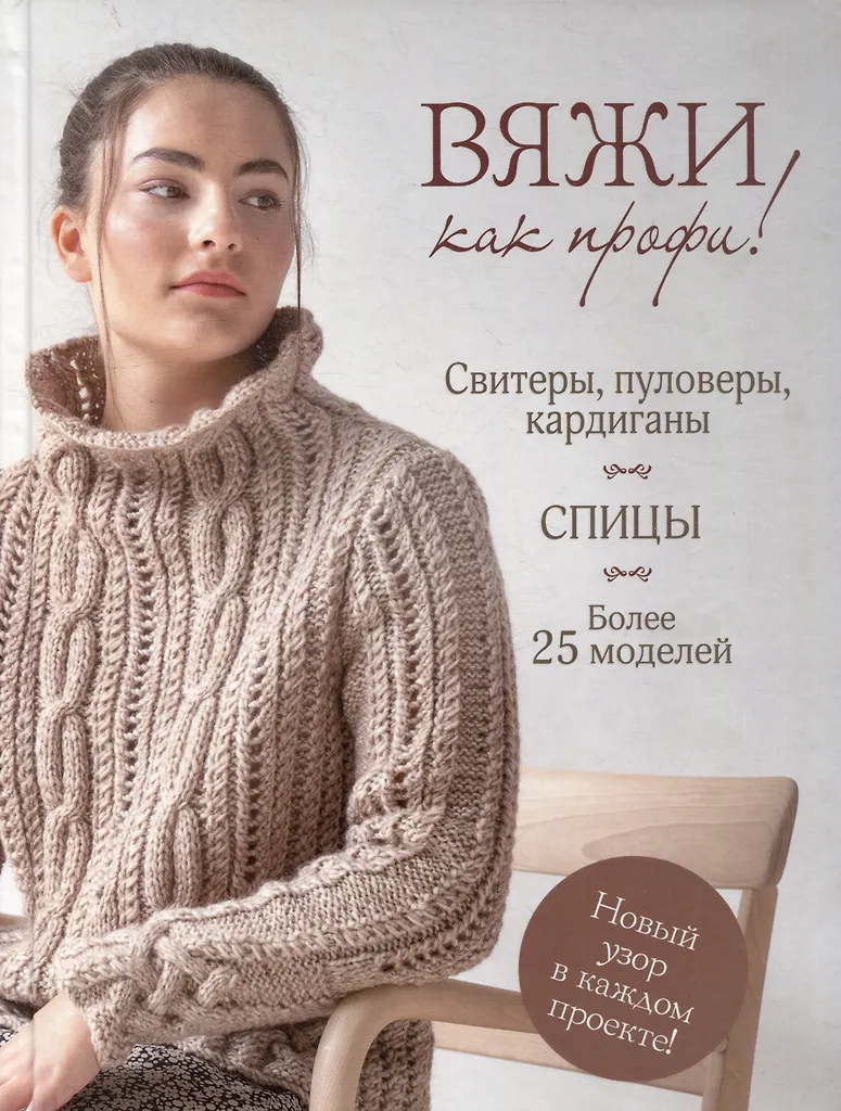 Adīšana kā profesionālim! Džemperi, puloveri, kardigāni. Adatas