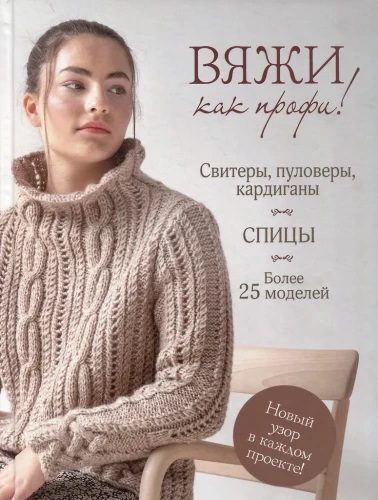 Stricken wie ein Profi! Pullover, Sweater, Cardigans. Nadeln