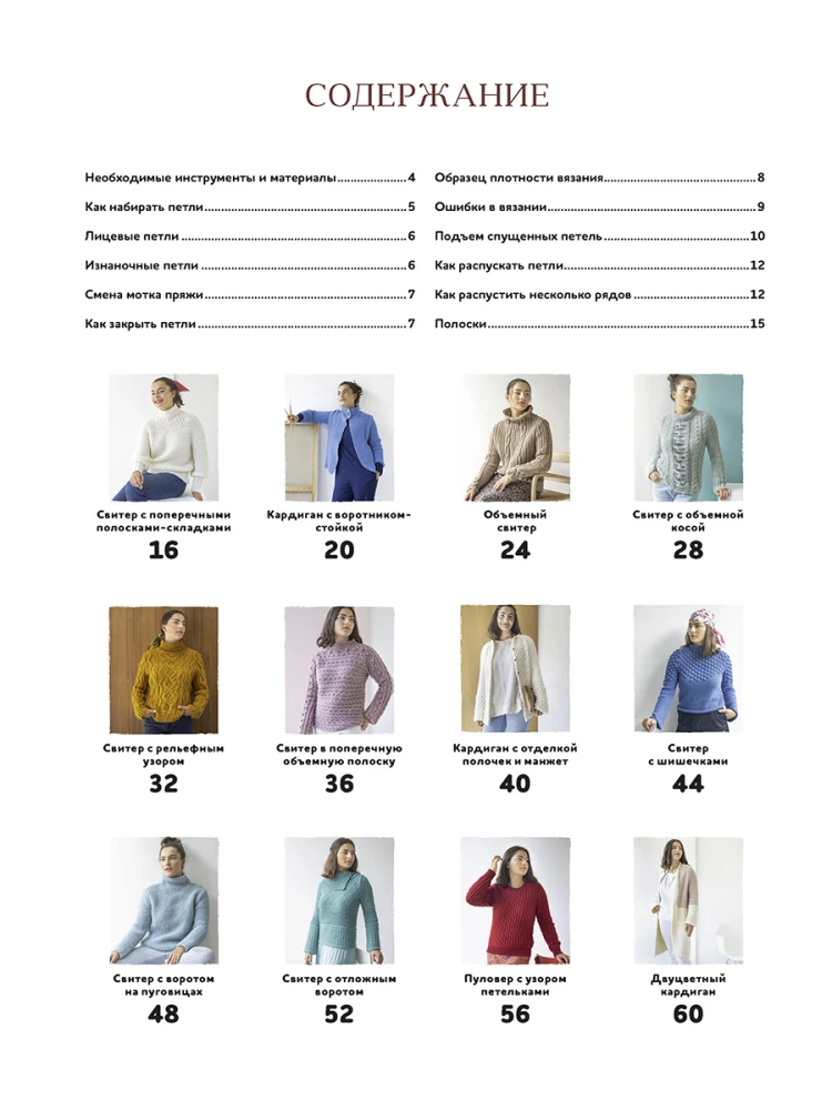 Szyj jak profesjonalista! Swetry, pulowery, kardigany. Druty