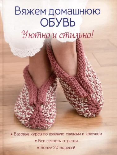 Knitting Home Footwear. Cozy and Stylish!
