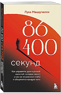 86,400 seconds. How to manage the precious currency that lies in our life account and resets every night