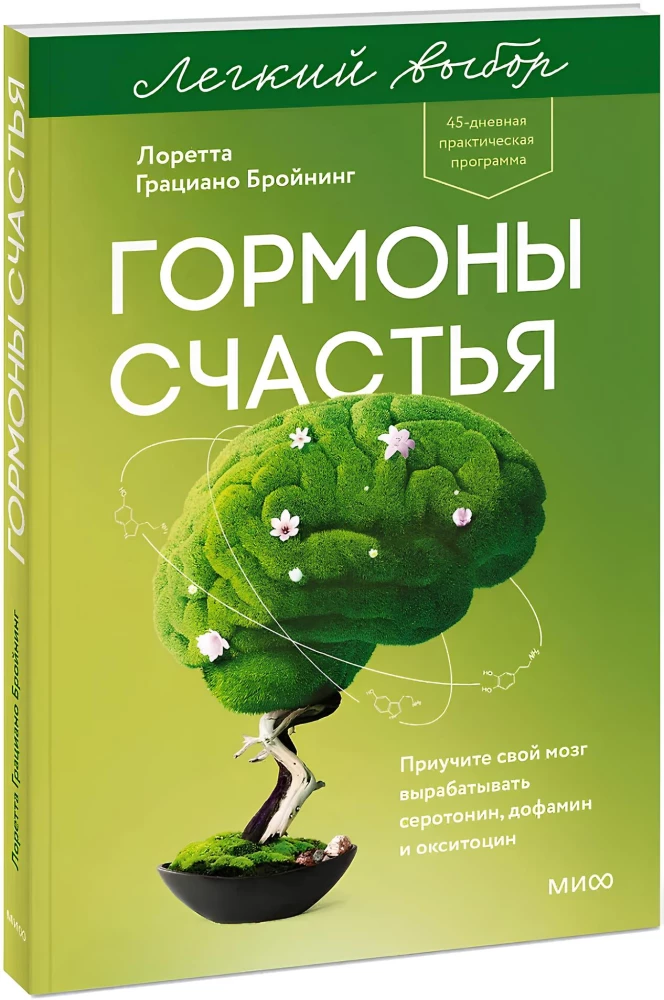 Happiness Hormones. Train Your Brain to Produce Serotonin, Dopamine, and Oxytocin