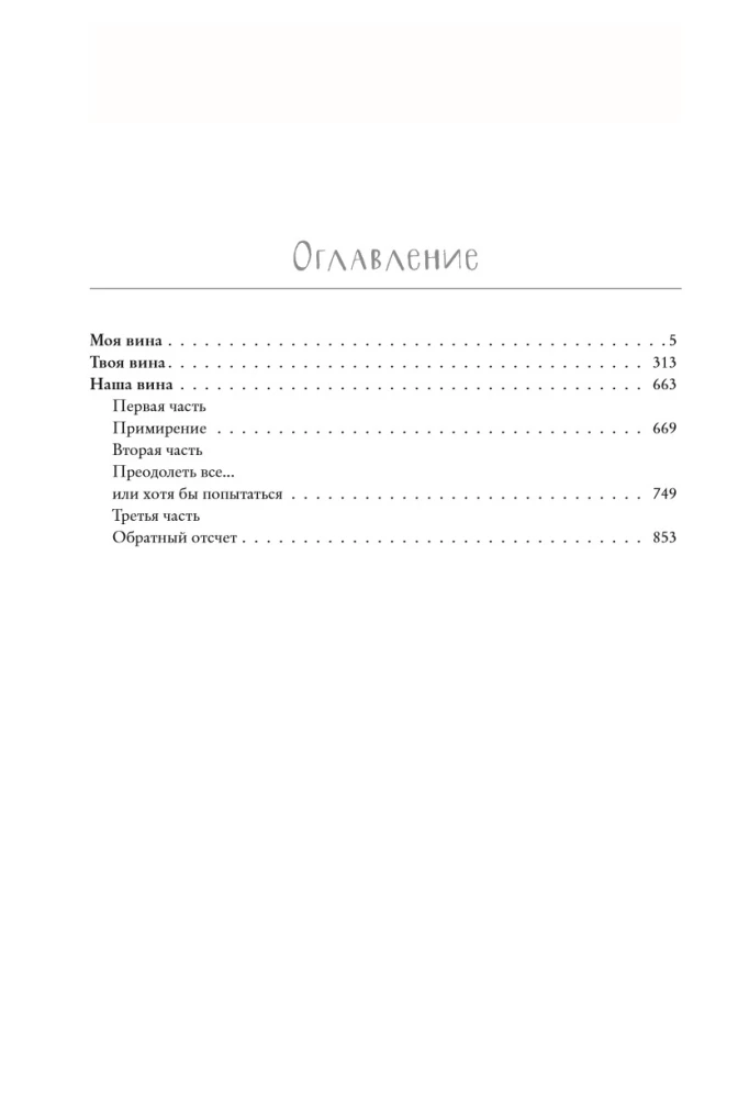 My Fault. Trilogy in One Volume