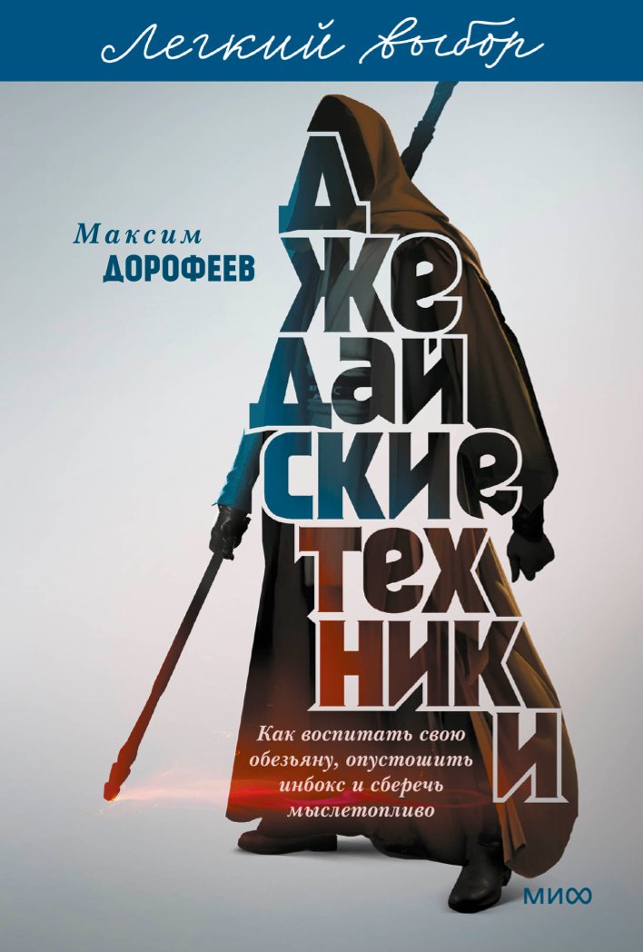 Джедайские техники. Как воспитать свою обезьяну, опустошить инбокс и сберечь мыслетопливо