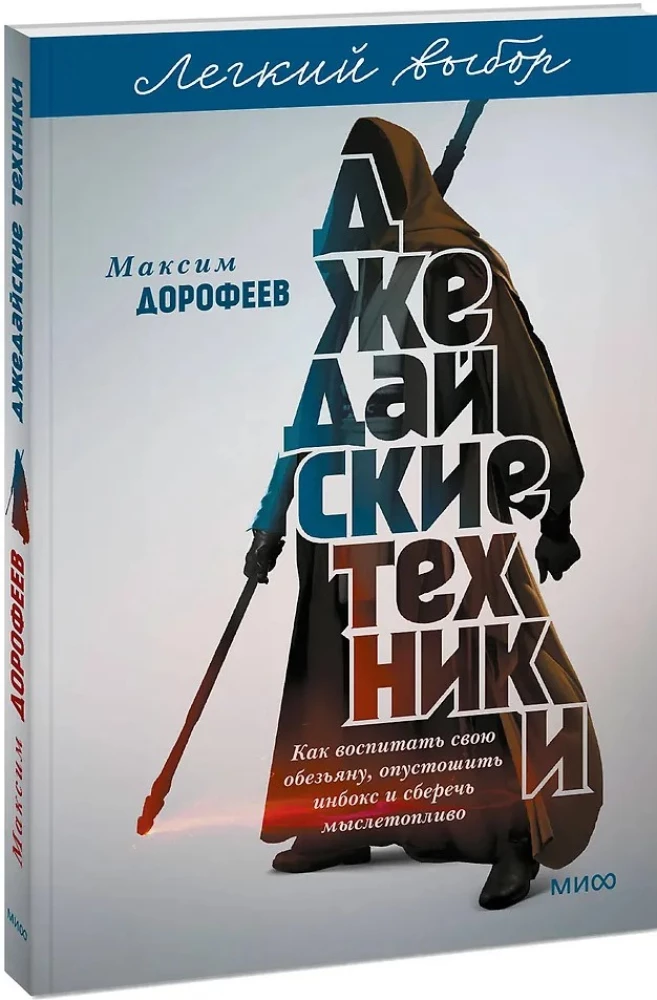 Jedi Techniques. How to Raise Your Monkey, Empty Your Inbox, and Preserve Your Mental Fuel