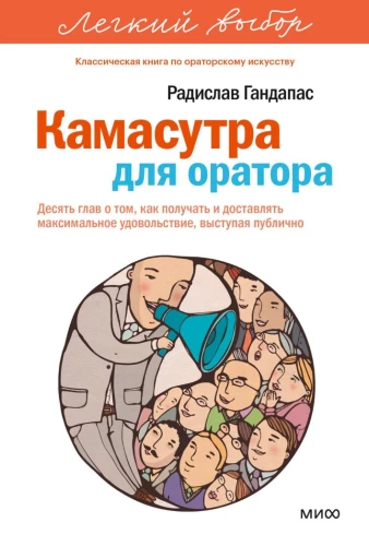 Kamasutra for the Orator