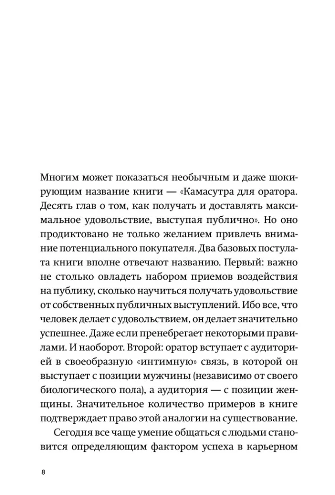 Kamasutra for the Orator