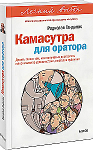 Kamasutra for the Orator