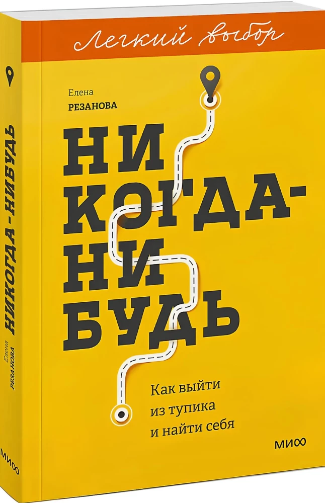 Never. How to Get Out of a Dead End and Find Yourself