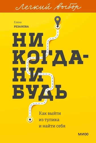 Never. How to Get Out of a Dead End and Find Yourself