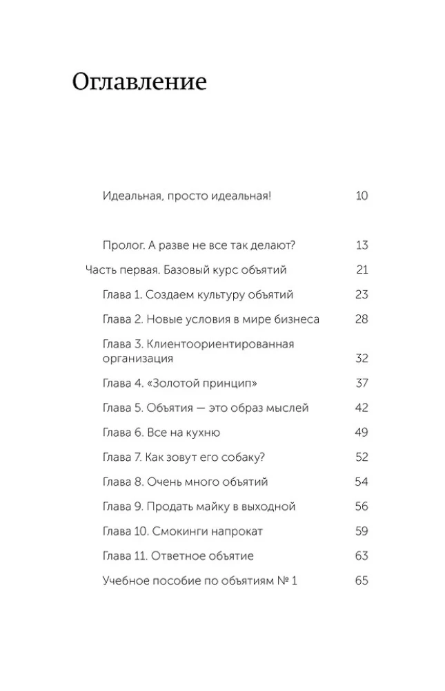 Embrace Your Customers. The Practice of Outstanding Service