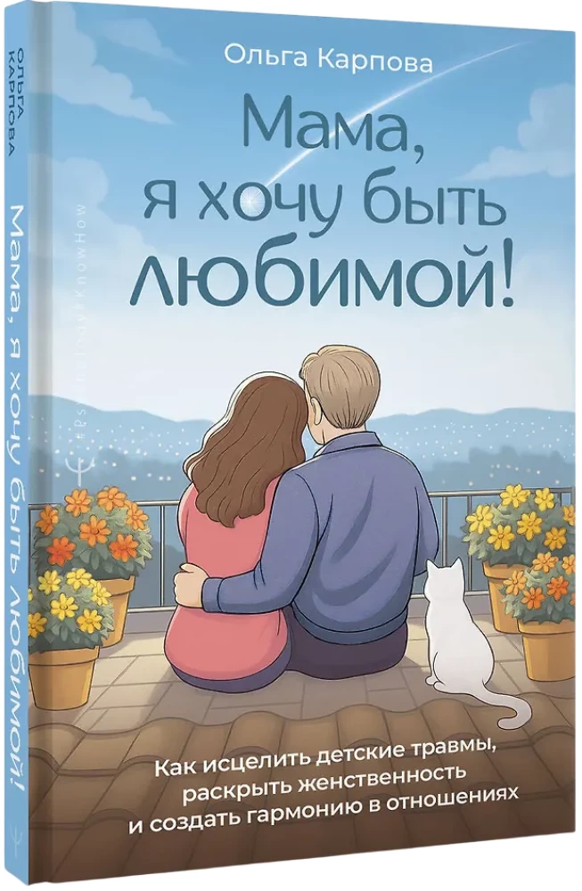 Mom, I Want to Be Loved! How to Heal Childhood Trauma, Uncover Your Femininity, and Create Harmony in Relationships