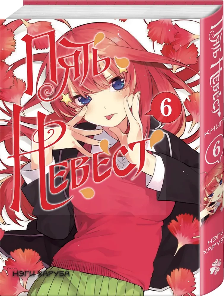 Пять невест. Книга 6