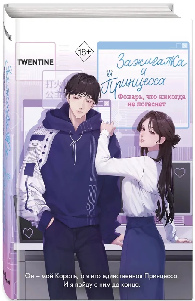 The Lighter and the Princess. A Lantern That Never Goes Out