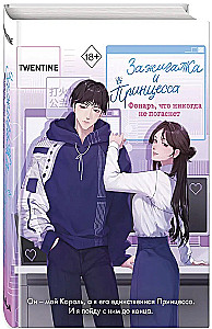 The Lighter and the Princess. A Lantern That Never Goes Out