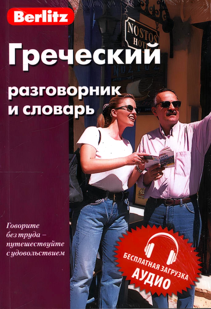 Grieķu sarunvalodas grāmata un vārdnīca