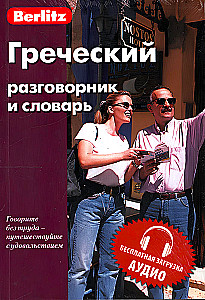 Греческий разговорник и словарь