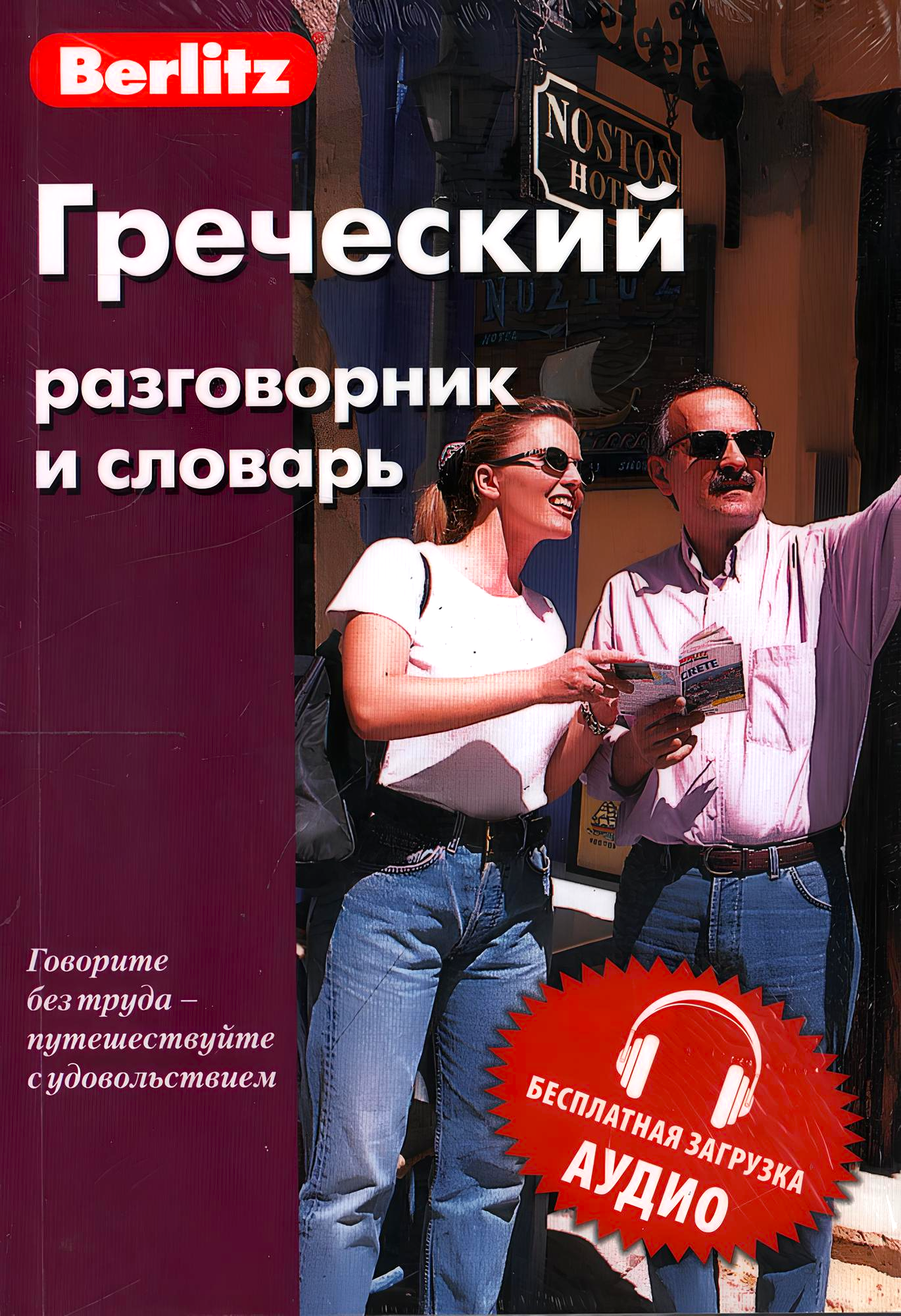 Греческий разговорник и словарь