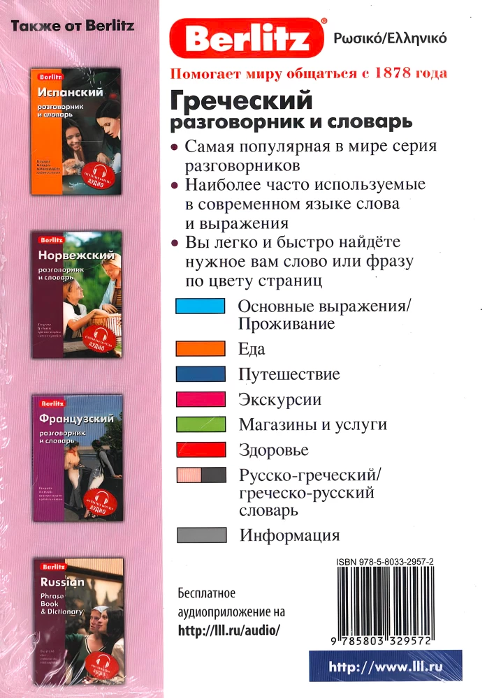 Греческий разговорник и словарь