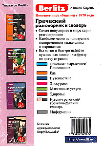 Греческий разговорник и словарь