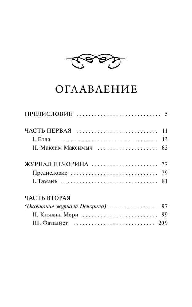 Mūsų laiko herojus