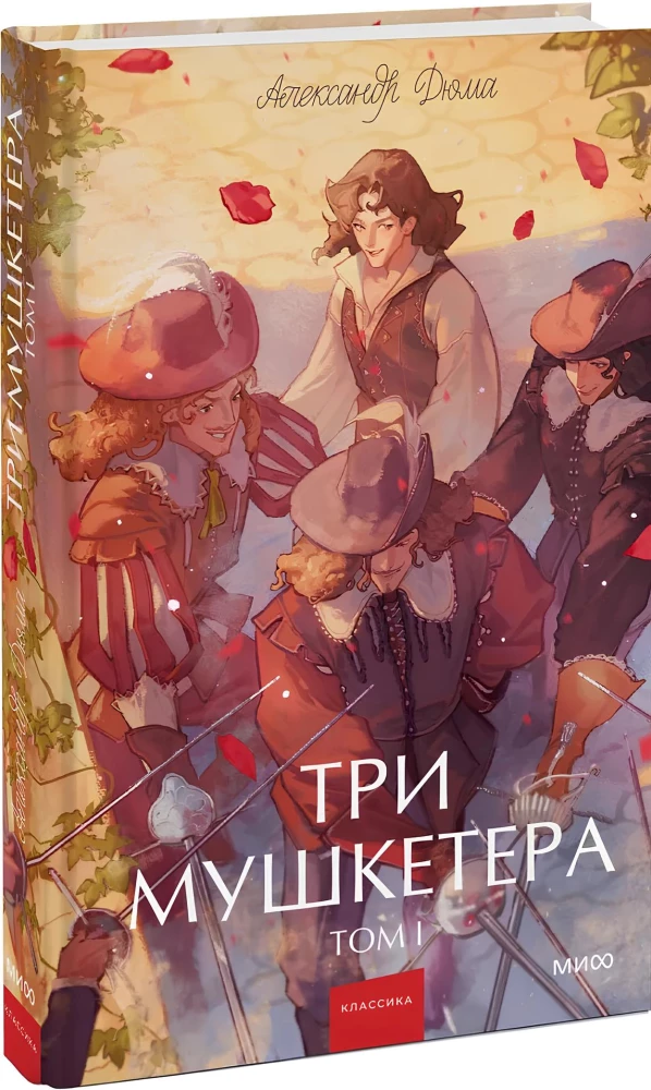 Три мушкетера. Том 1