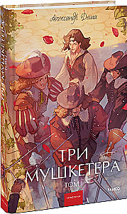 Три мушкетера. Том 1