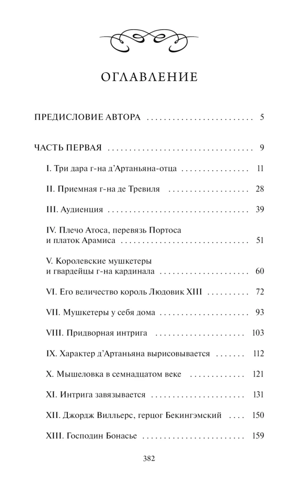 Три мушкетера. Том 1